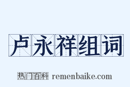 卢永祥组词是什么意思的图片